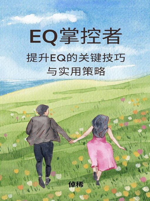 Title details for EQ掌控者：提升EQ的关键技巧与实用策略 by 倬稀 - Available